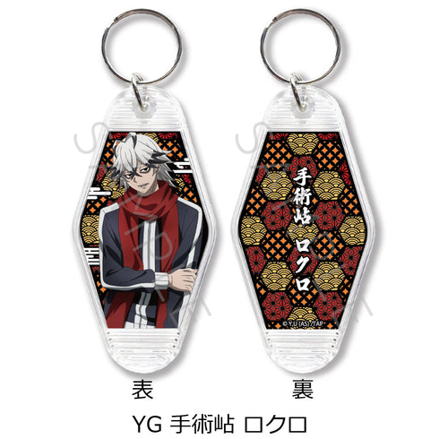 『桃源暗鬼』第1弾 モーテルキーホルダー YG 手術岾ロクロ